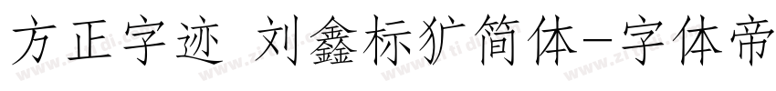 方正字迹 刘鑫标犷简体字体转换